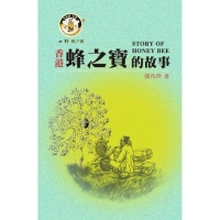 香港蜂之寶的故事